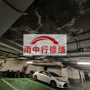 河西鄂尔多斯万基西山丽景地下室堵漏