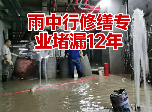 河西地下室防水堵漏案例