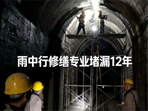 河西隧道堵漏案例